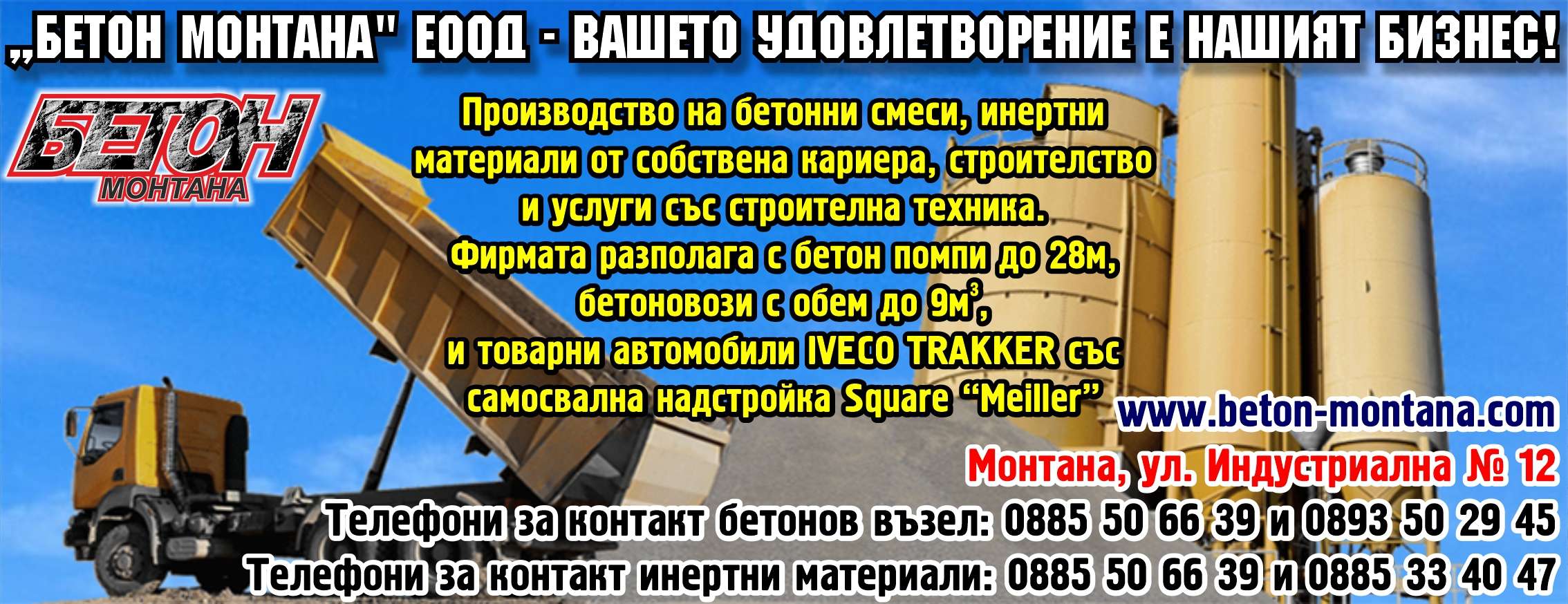 БЕТОН МОНТАНА ЕООД - гр. Монтана, общ. Монтана, обл. Монтана, ул. Индустриална № 12